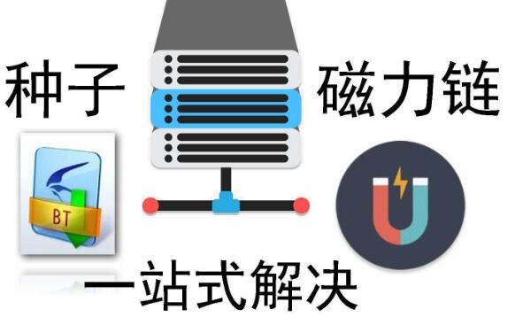 种子搜索神器让稀有资源触手可及